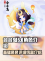 合合岛🔥基础角色大揭秘！新手必看⚡