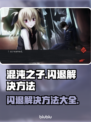 混沌之子🔥闪退解决攻略，玩家必看！