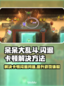呆呆大乱斗🔥黑屏闪退卡顿？延迟丢包解决秘籍来了！