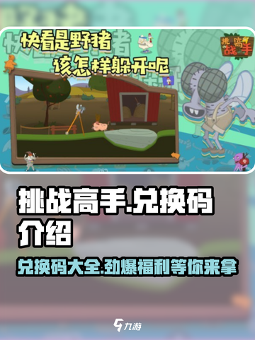 挑战高手🎁兑换码大公开！玩游戏领豪礼🎉截图1