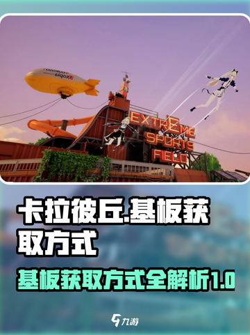 卡拉彼丘💥基板获取全攻略！玩家必看🔥截图1