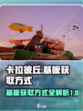 卡拉彼丘💥基板获取全攻略！玩家必看🔥