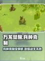 万龙觉醒🔥兵种克制全解析，助你战无不胜！