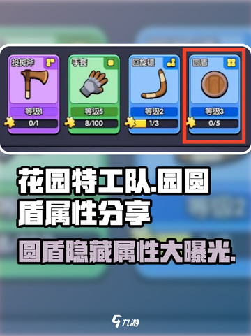 花园特工队🔥圆盾属性大揭秘，防御神器等你来拿！截图1