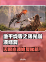 🎮地平线零之曙光闪退崩溃？一招解决！