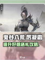 鬼谷八荒厉凝霜好感怎么提升介绍
