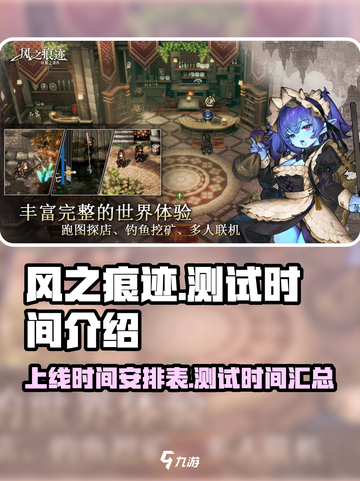 风之痕迹什么时候上线介绍截图1