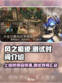 风之痕迹什么时候上线介绍