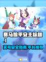 赛马娘买号大揭秘！安全平台推荐🔥