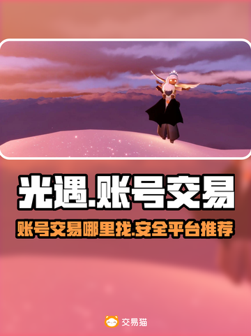 光遇账号交易平台🔥光遇玩家必看！🎉截图1