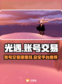 光遇账号交易平台🔥光遇玩家必看！🎉