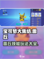 宝可梦大集结有雷丘吗介绍