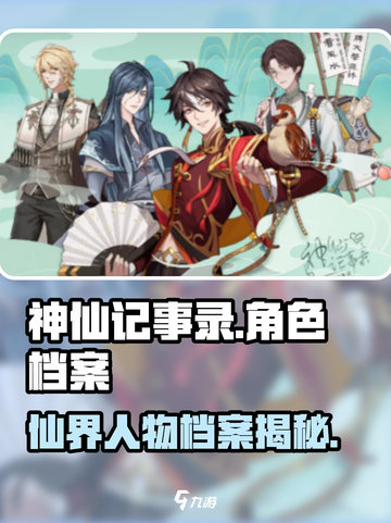 神仙记事录人物介绍介绍截图1