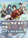 神仙记事录人物介绍介绍