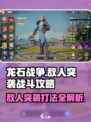 龙石战争🔥敌人突袭打法攻略，轻松取胜！