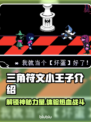 三角符文小王子🔥游戏体验超赞，快来一起玩！🎮