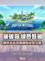 碳碳岛🔥腾讯出品！游戏攻略大公开🎉
