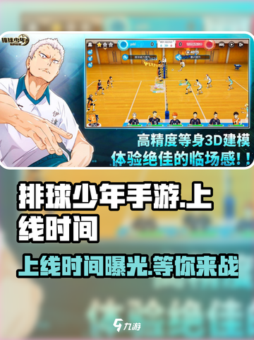 排球少年手游什么时候上线介绍截图1
