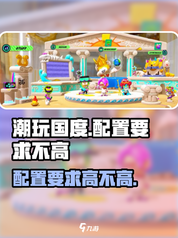 潮玩国度配置要求高不高？🔥手游党必看！截图1