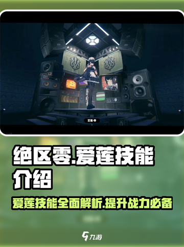 绝区零🔥爱莲技能大曝光，掌握必胜秘诀！截图1