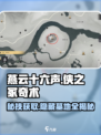 燕云十六声侠之冢在哪里介绍