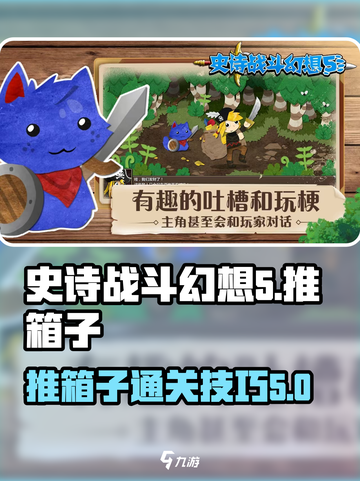 史诗战斗幻想5🔥推箱子通关秘籍⚡截图1