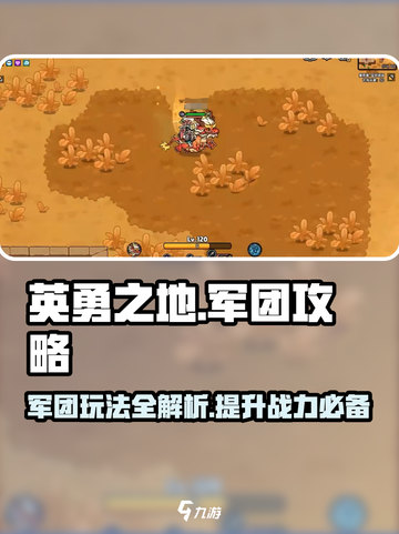 《英勇之地》🔥军团玩法全攻略来了！新手必看👇截图1