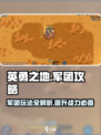 《英勇之地》🔥军团玩法全攻略来了！新手必看👇