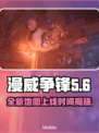 漫威争锋：阿拉寇地图上线时间大揭秘💥🎉