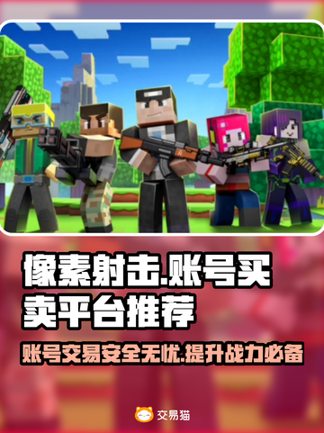 像素射击账号买卖平台推荐，玩游戏必备🔥截图1