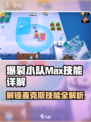 爆裂小队MAX技能🔥超全麦克斯技能一览/Game必备！