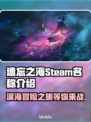 遗忘之海英文名竟是它！Steam玩家都惊了🔥🎮