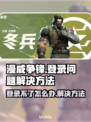 漫威争锋🔥登录不了？这些问题帮你解决！