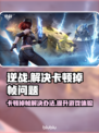 逆战卡顿掉帧？这些解决办法让你流畅战斗🔥🎮