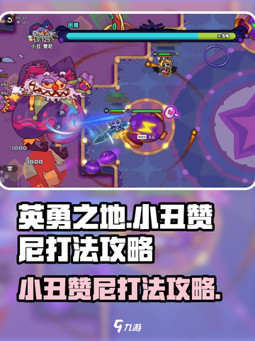 英勇之地手游小丑赞尼怎么打介绍截图1