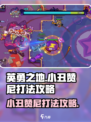 英勇之地手游小丑赞尼怎么打介绍