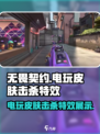 无畏契约电玩皮肤击杀强度怎么样介绍
