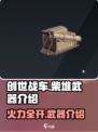 创世战车🔥柴堆武器超详细解析来了！你还等什么
