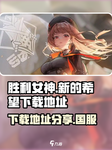 胜利女神新的希望国服下载介绍截图1
