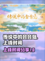 传说中的合合岛什么时候上线​​介绍