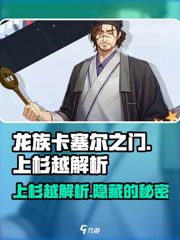 龙族卡塞尔之门：上杉越🔥超强解析来了！截图1