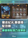 魔法纪元🔥英雄搭配攻略，助你战无不胜！