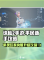 诛仙2手游平民逆袭🔥新手必看升级攻略！