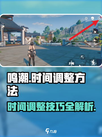 鸣潮⏰时间调整方法大公开！玩家必看🔥截图1