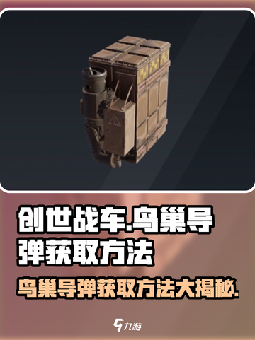 创世战车鸟巢导弹怎么获得介绍截图1