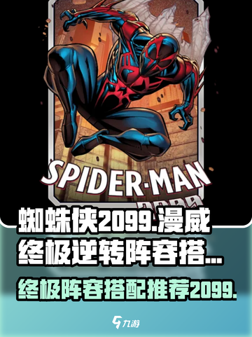 漫威终极逆转蜘蛛侠2099怎么搭介绍截图1
