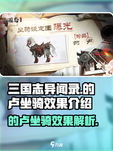 三国志异闻录🔥的卢坐骑超强效果解析🐎截图1