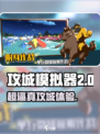 攻城模拟器英文名是什么介绍