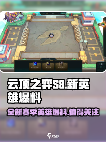 云顶之弈S8新英雄有哪些介绍截图1