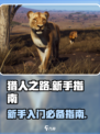 猎人之路🔥新手必看！超全入门指南💥